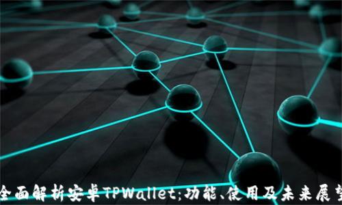 
全面解析安卓TPWallet：功能、使用及未来展望