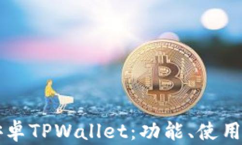 
全面解析安卓TPWallet：功能、使用及未来展望