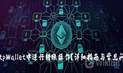 如何在tpWallet中进行转账操作？详细指南与常见问题解答