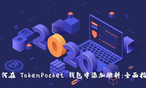 如何在 TokenPocket 钱包中添加燃料：全面指南