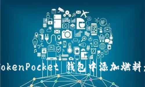 如何在 TokenPocket 钱包中添加燃料：全面指南