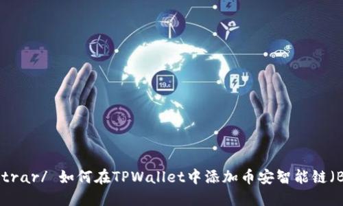 mostrar/ 如何在TPWallet中添加币安智能链（BSC）