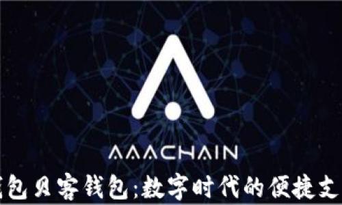 
美图数字钱包贝客钱包：数字时代的便捷支付解决方案