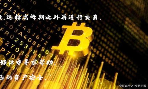 如何将TPWallet资金转入Web3钱包：详细指南与技巧

TPWallet, Web3钱包, 加密货币转账, 区块链技术/guanjianci

在当前的加密货币和区块链技术的快速发展中，钱包的管理和使用变得越来越重要。TPWallet作为一种流行的加密货币钱包，使得用户可以方便地管理他们的加密资产。而Web3钱包则是与去中心化应用（dApps）相连接的关键工具，能够让用户安全地与区块链互动。许多用户可能会面临一个问题：如何将TPWallet中的资金转入Web3钱包？本文将为您提供详细的步骤和技巧，确保您能够顺利进行转账。

接下来，我们将详细讨论TPWallet如何转入Web3钱包，并解答一些相关的问题，帮助您更好地理解这个过程。

1. TPWallet转入Web3钱包的基本步骤

要将TPWallet中的资产转入Web3钱包，您需要遵循几个步骤。首先，确保您已经设置好了TPWallet和您的Web3钱包（如MetaMask、Trust Wallet等），并熟悉它们的基本功能。

准备好后，您可以按照以下步骤进行操作：

strong步骤一：获取Web3钱包地址/strong
首先，您需要从您的Web3钱包中获取地址。打开Web3钱包应用，找到钱包地址部分。这个地址通常以“0x”开头，并包含40个字符，一定要仔细复制以避免错误。

strong步骤二：打开TPWallet/strong
启动TPWallet应用，确保您已经登录到您的账户中。如果您还没有登录，请输入您的安全信息，完成登录。

strong步骤三：选择资产转出/strong
在TPWallet中，找到您想要转出的资产。例如，如果您计转的是ETH，点击ETH资产。在该页面上，您会看到转出选项。

strong步骤四：输入转账信息/strong
在转账界面，您需要输入您在Web3钱包中获取的地址以及转出的金额。请再次确认地址和金额的正确性，以避免因为错误导致的资金损失。

strong步骤五：确认转账/strong
在确认无误后，点击“确认”按钮。此时，TPWallet会处理您的转账请求。根据网络的繁忙程度，转账可能需要几分钟到几十分钟的时间才能完成。

strong步骤六：查看转账状态/strong
转账完成后，您可以在Web3钱包中查看您的资产。如果转账没有成功，请检查TPWallet的交易记录，了解转账状态，并联系相关支持。

2. 转账过程中的常见问题

strong1. 转账被延迟或失败怎么办？/strong
在加密货币转账过程中，由于网络拥堵、手续费设置过低或错误的地址等原因，转账可能会被延迟或失败。如果您的转账未能成功，请首先检查是否输入了正确的地址。如果地址正确，那么可能是手续费设置过低。您可以选择重新发送转账，并根据网络情况设置合适的手续费。另外，可以通过区块链浏览器插件查询您的交易状态，查看是否有进展。

strong2. TPWallet和Web3钱包的安全性如何？/strong
TPWallet与Web3钱包的安全性都相对较高，但用户也需要对自己信息的保护负责。TPWallet采用了加密技术来保护用户的私人密钥，同时用户的私钥和助记词都是保存在本地的，不会上传到服务器。Web3钱包也提供了强大的安全措施，如二次验证、硬件钱包支持等，增强用户资产的保护。然而，用户应确保不向任何人透露其秘密信息，并定期更新应用程序以防范潜在的安全风险。

strong3. 如何选择合适的Web3钱包？/strong
选择合适的Web3钱包需要考虑多个因素。首先，您需要考虑钱包的安全性，确保它具备好的安全措施。其次，您应该考虑其用户体验，包括界面的友好性和功能的丰富性。再者，支持的代币种类也是非常重要的，确保您所持有的所有资产都在该钱包内。此外，用户评价以及开发团队的背景也应该作为参考因素。在选择前，可以查阅一些权威评测和用户反馈，包括安全性、兼容性等各个方面。

strong4. 转账手续费如何计算？/strong
转账手续费是加密货币网络中维持正常运转的重要部分。不同的区块链网络，其手续费也有所不同。例如，在以太坊网络上，手续费通常由“Gas”决定，Gas的价格和使用量会根据当时网络的繁忙程度而变化。用户可以通过提升Gas费用来加快交易确认速度。在进行转账时，TPWallet和Web3钱包一般也会自动为您推荐合理的手续费。然而，用户也可以根据自己的需求进行自定义设置，以保证交易的及时性与安全性。

3. 如何保护您的资产安全

资产安全是加密货币投资者最重视的问题之一。为了保护个人资产，建议采取以下措施：

strong1. 使用硬件钱包/strong
硬件钱包是一种更为安全的存储方式，它使用物理设备保存用户的私钥，确保即使电脑被入侵，黑客也无法窃取到您的资产。对于长时间持有的资产，使用硬件钱包是最佳选择。

strong2. 启用双重验证/strong
许多钱包提供双重验证功能，可以为您的账户增加一层安全防护。每当您进行交易或登录账户时，都需要输入额外的一次性验证码，从而有效防止未授权的访问。

strong3. 加强安全意识/strong
提高对网络安全的意识，定期更新密码，不随意点击来自不明来源的链接，确保您的设备安全，安装防病毒软件，并定期备份您的钱包信息。

strong4. 保留备份和助记词/strong
在使用TPWallet或其他加密货币钱包时，您将得到一个助记词或种子词，这用于恢复您的钱包。请将其安全保存，切勿与他人分享。如果您丢失了这个助记词，您将无法访问您的资产。

4. 如何解决转账中的常见问题

在进行加密货币转账时，用户可能会遇到各种各样的问题，如资金延迟、无法发送等。以下是一些解决常见问题的方法：

strong1. 如何查询交易状态/strong
如果您的转账未能如期完成，您可以使用区块链浏览器来查看交易状态。在区块链浏览器中输入您的钱包地址，您将能查看到本次交易的详细信息，如交易时间、费用和确认情况。

strong2. 如何处理转账失败的情况/strong
若转账失败，首先检查地址是否正确，然后查看您所设置的手续费是否充足。如果手续费过低，交易可能被挂起，您可以尝试重新发送交易并设置合适的手续费。同时，建议在较繁忙的时段，选择高峰期之外再进行交易。

strong3. 如何确认转账金额是否准确/strong
在转账前务必仔细检查您输入的金额和地址。建议记录下每次的转账细节，包括时间、金额和交易Hash等，以便日后查询。

strong4. 遇到技术问题怎么办/strong
若您在操作中遇到技术问题，建议访问TPWallet和您使用的Web3钱包的官方支持页面。这些页面通常会提供详细的操作指南和常见问题解答。此外，您也可以在相关的用户论坛或社交媒体中寻求帮助。

通过以上的详细介绍，我们希望您能够更好地理解如何将TPWallet中的资金转入Web3钱包，并解决在此过程中可能遇到的问题。记住，安全第一，始终保护好您的私钥和助记词，以确保您的资产安全。