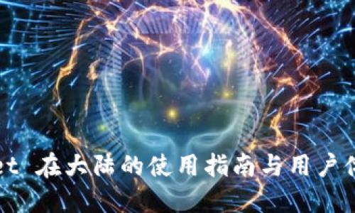 思考

tpWallet 在大陆的使用指南与用户体验分析