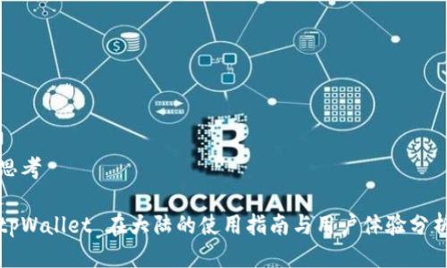 思考

tpWallet 在大陆的使用指南与用户体验分析