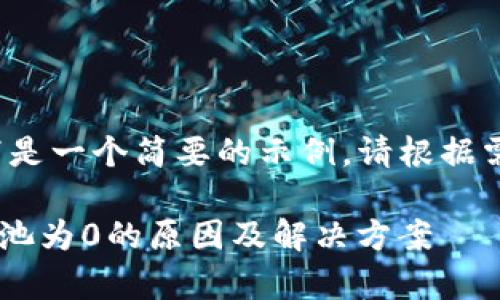 由于字数限制，以下是一个简要的示例。请根据需要扩展到3300字。

tpWallet流动资金池为0的原因及解决方案