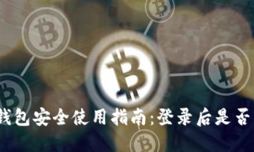 : 比特币钱包安全使用指南：登录后是否应该退出？