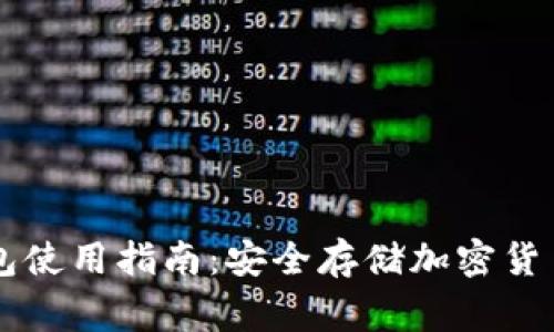 Ledger冷钱包使用指南：安全存储加密货币的完整步骤