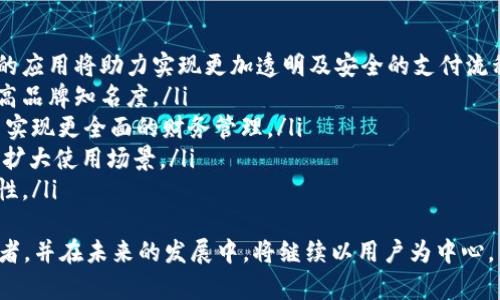Topay钱包官网：数字支付新选择

Topay钱包, 数字支付, 移动支付, 钱包安全, 虚拟货币/guanjianci

一、Topay钱包概述
在当今数字化的时代，许多用户越来越倾向于使用电子支付工具来完成日常消费和交易。其中，Topay钱包作为一种新兴的数字支付工具，以其便捷、高效、安全的特点逐渐成为了市场上的一颗新星。Topay钱包不仅支持常规的支付功能，还引入了虚拟货币交易的功能，满足了日益增长的用户需求。

二、Topay钱包的功能和特点
Topay钱包具备多种功能，旨在为用户提供全面的数字支付解决方案：
ul
    listrong便捷支付：/strong用户可以通过Topay钱包轻松完成线上和线下支付，只需扫二维码或输入接收方的账户信息即可。/li
    listrong虚拟货币交易：/strong除了传统的法币支付，用户还可以在Topay钱包中进行虚拟货币的交易及管理，支持多种主流虚拟货币。/li
    listrong安全性高：/strongTopay钱包采用了先进的加密技术和多重身份验证机制，确保用户资产和交易信息的安全。/li
    listrong用户友好的界面：/strongTopay钱包的界面设计，用户可以快速上手，享受高效的支付体验。/li
    listrong实时交易记录：/strong用户可以随时查看自己的交易记录，掌握资金流动情况，实现灵活的财务管理。/li
/ul

三、Topay钱包如何保障用户安全
安全性一直是用户关注的焦点，Topay钱包深知这一点，因此在安全防护方面采取了多种措施：
ul
    listrong数据加密：/strong所有用户数据在存储和传输过程中均采用加密技术，有效防止数据泄露。/li
    listrong多重身份验证：/strong用户在进行重要操作时，需要验证多项身份信息，增加账户的安全性。/li
    listrong定期安全审计：/strongTopay钱包定期进行安全审计，及时发现并修复可能的安全漏洞。/li
    listrong用户教育：/strongTopay还为用户提供安全使用指南，帮助用户提高自身的安全意识。/li
/ul

四、Topay钱包的使用体验
用户体验是影响一个产品成功与否的重要因素。以下是一些用户对Topay钱包的使用反馈：
ul
    li用户普遍表示Topay钱包操作简单，界面友好，非常容易上手。/li
    li快速的支付体验让用户能够在繁忙的生活中节省时间，特别是在排队等候支付时，扫描二维码支付的便捷性令人称赞。/li
    li用户对虚拟货币交易的功能表示认可，喜欢能在一个钱包中管理多种资产。/li
    li安全防护措施让很多用户感到放心，他们认为Topay钱包在安全性上做得相当到位。/li
/ul

五、如何注册和使用Topay钱包
注册Topay钱包非常简单，用户只需按照以下步骤操作即可：
ol
    li下载Topay钱包APP并安装。/li
    li打开APP，选择注册账户，输入基本信息，例如手机号码和设置密码。/li
    li根据系统提示，完成身份验证，确保账户安全。/li
    li注册完成后，用户可以开始设置个人支付方式，绑定银行卡或其他支付方式。/li
    li最后，用户可以开始使用Topay钱包进行各种交易、支付及虚拟货币管理。/li
/ol

六、相关问题解答

h4问题一：Topay钱包支持哪些支付方式？/h4
Topay钱包作为一款多功能的数字支付工具，支持多种主流支付方式。这些方式包括：
ul
    listrong银行卡支付：/strong用户可以绑定自己的银行卡，直接通过银行卡进行消费。/li
    listrong信用卡支付：/strong支持信用卡绑定，方便用户在需要时进行刷卡支付。/li
    listrong电子钱包转账：/strong用户也可以通过其他电子钱包进行转账，支持如PayPal、Venmo等常用平台。/li
    listrong虚拟货币支付：/strong用户还可以使用Topay钱包内的虚拟货币进行交易，例如比特币、以太坊等主流虚拟货币。/li
/ul
除了以上支付方式，Topay钱包还在不断更新和增加其他支付渠道，以便更好地满足用户的需求。用户在使用过程中，可以根据自身的支付习惯选择最为方便的方式。

h4问题二：Topay钱包的手续费如何？/h4
手续费是用户使用数字支付工具时关注的另一个重点问题。Topay钱包的手续费政策相对透明，对于不同的交易方式，手续费会有所不同：
ul
    listrong银行卡交易：/strong对于通过银行卡进行的交易，Topay通常会收取一个固定比例的手续费用，具体费率可能根据地区和银行的不同而有所不同。/li
    listrong虚拟货币交易：/strong虚拟货币交易通常会有一定的网络手续费，这部分费用是由交易网络本身产生的，使用Topay钱包进行虚拟货币交易时也会收取一定的服务费。/li
    listrong转账服务：/strong在Topay钱包内部进行转账通常是免费的，但如果是转账到外部钱包，可能会产生相应的手续费。/li
/ul
用户在选择使用时，可以在Topay钱包的官方网站或者APP中查看最新的费率信息，以便合理规划个人的支出。

h4问题三：Topay钱包是否支持国际支付？/h4
随着全球经济的不断发展，国际支付需求日益增加。Topay钱包也正是看到了这一点，为用户提供了国际支付服务。以下是有关Topay钱包国际支付的详细介绍：
ul
    listrong多货币支持：/strongTopay钱包支持多种货币的交易，包括美元、欧元、英镑等主要货币。用户在进行国际支付时，可以选择使用本地货币或者目标国家的货币进行支付。/li
    listrong汇率转换：/strong在进行国际支付时，Topay钱包会自动根据实时汇率进行货币转换，确保用户得到公正合理的汇率。/li
    listrong快速到账：/strongTopay钱包的国际支付服务通常能在较短时间内完成交易，使得用户在跨境支付时不会因为时间耽误造成不便。/li
    listrong合规性：/strongTopay钱包确保其提供的国际支付服务符合各国的法律法规，为用户提供安心的服务。/li
/ul
因此，使用Topay钱包进行国际支付不仅便捷，而且还具有较高的安全性和可靠性，满足了广大用户出境旅游、留学等场景下的支付需求。

h4问题四：Topay钱包的客户服务如何？/h4
客户服务质量直接影响用户的使用体验。Topay钱包在客户服务方面采取了多种方案，以确保能够及时响应用户的需求：
ul
    listrong多渠道支持：/strongTopay钱包提供多种客户支持渠道，包括官方客服热线、在线聊天、电子邮件以及社交媒体平台等，用户可以选择最方便的方式寻求帮助。/li
    listrong24小时服务：/strong无论何时，用户都可以联系Topay的客服团队，获得24小时的智能客服服务。/li
    listrong详尽的FAQ：/strongTopay钱包官方网站提供详细的常见问题解答，用户可以通过查阅FAQ快速获得所需的信息。/li
    listrong用户反馈机制：/strongTopay欢迎用户提供反馈，并通过定期的用户满意度调查，持续改进服务质量，确保用户满意度。/li
/ul
在众多用户的使用反馈中，多数认为Topay钱包的客户服务响应迅速，解决问题高效，极大提升了用户的使用满意度。

h4问题五：Topay钱包的未来发展方向是什么？/h4
随着科技的不断进步，数字支付行业也在快速发展。Topay钱包未来的发展方向主要集中在以下几个方面：
ul
    listrong技术创新：/strongTopay将持续投入研发，通过不断的技术创新提升支付安全性和用户体验。例如，区块链技术的应用将助力实现更加透明及安全的支付流程。/li
    listrong市场拓展：/strongTopay计划进一步开拓国际市场，尤其是亚太地区和欧洲市场，满足全球用户的支付需求，提高品牌知名度。/li
    listrong产品多元化：/strong除了基本的支付功能，Topay还计划推出更多的金融服务，例如贷款、投资理财等，帮助用户实现更全面的财务管理。/li
    listrong与商家合作：/strongTopay致力于与更多商家建立合作关系，推动实体商户及电商平台接入Topay钱包支付，以扩大使用场景。/li
    listrong用户社区建设：/strongTopay希望建立一个活跃的用户社区，让用户分享使用经验，推动用户互动，增强客户黏性。/li
/ul
综上所述，Topay钱包凭借其多样化的支付功能、高水平的安全保障以及用户友好的体验，已经成为数字支付领域的重要参与者，并在未来的发展中，将继续以用户为中心，不断进行产品和服务的创新与提升，致力于成为用户值得信赖的数字支付伴侣。