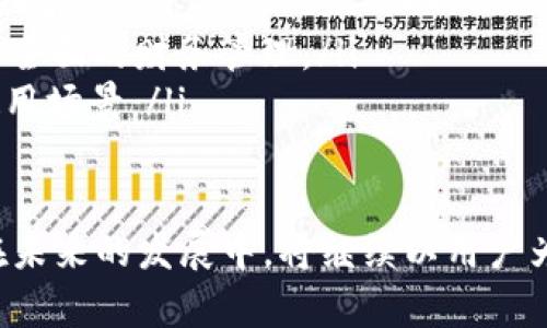 Topay钱包官网：数字支付新选择

Topay钱包, 数字支付, 移动支付, 钱包安全, 虚拟货币/guanjianci

一、Topay钱包概述
在当今数字化的时代，许多用户越来越倾向于使用电子支付工具来完成日常消费和交易。其中，Topay钱包作为一种新兴的数字支付工具，以其便捷、高效、安全的特点逐渐成为了市场上的一颗新星。Topay钱包不仅支持常规的支付功能，还引入了虚拟货币交易的功能，满足了日益增长的用户需求。

二、Topay钱包的功能和特点
Topay钱包具备多种功能，旨在为用户提供全面的数字支付解决方案：
ul
    listrong便捷支付：/strong用户可以通过Topay钱包轻松完成线上和线下支付，只需扫二维码或输入接收方的账户信息即可。/li
    listrong虚拟货币交易：/strong除了传统的法币支付，用户还可以在Topay钱包中进行虚拟货币的交易及管理，支持多种主流虚拟货币。/li
    listrong安全性高：/strongTopay钱包采用了先进的加密技术和多重身份验证机制，确保用户资产和交易信息的安全。/li
    listrong用户友好的界面：/strongTopay钱包的界面设计，用户可以快速上手，享受高效的支付体验。/li
    listrong实时交易记录：/strong用户可以随时查看自己的交易记录，掌握资金流动情况，实现灵活的财务管理。/li
/ul

三、Topay钱包如何保障用户安全
安全性一直是用户关注的焦点，Topay钱包深知这一点，因此在安全防护方面采取了多种措施：
ul
    listrong数据加密：/strong所有用户数据在存储和传输过程中均采用加密技术，有效防止数据泄露。/li
    listrong多重身份验证：/strong用户在进行重要操作时，需要验证多项身份信息，增加账户的安全性。/li
    listrong定期安全审计：/strongTopay钱包定期进行安全审计，及时发现并修复可能的安全漏洞。/li
    listrong用户教育：/strongTopay还为用户提供安全使用指南，帮助用户提高自身的安全意识。/li
/ul

四、Topay钱包的使用体验
用户体验是影响一个产品成功与否的重要因素。以下是一些用户对Topay钱包的使用反馈：
ul
    li用户普遍表示Topay钱包操作简单，界面友好，非常容易上手。/li
    li快速的支付体验让用户能够在繁忙的生活中节省时间，特别是在排队等候支付时，扫描二维码支付的便捷性令人称赞。/li
    li用户对虚拟货币交易的功能表示认可，喜欢能在一个钱包中管理多种资产。/li
    li安全防护措施让很多用户感到放心，他们认为Topay钱包在安全性上做得相当到位。/li
/ul

五、如何注册和使用Topay钱包
注册Topay钱包非常简单，用户只需按照以下步骤操作即可：
ol
    li下载Topay钱包APP并安装。/li
    li打开APP，选择注册账户，输入基本信息，例如手机号码和设置密码。/li
    li根据系统提示，完成身份验证，确保账户安全。/li
    li注册完成后，用户可以开始设置个人支付方式，绑定银行卡或其他支付方式。/li
    li最后，用户可以开始使用Topay钱包进行各种交易、支付及虚拟货币管理。/li
/ol

六、相关问题解答

h4问题一：Topay钱包支持哪些支付方式？/h4
Topay钱包作为一款多功能的数字支付工具，支持多种主流支付方式。这些方式包括：
ul
    listrong银行卡支付：/strong用户可以绑定自己的银行卡，直接通过银行卡进行消费。/li
    listrong信用卡支付：/strong支持信用卡绑定，方便用户在需要时进行刷卡支付。/li
    listrong电子钱包转账：/strong用户也可以通过其他电子钱包进行转账，支持如PayPal、Venmo等常用平台。/li
    listrong虚拟货币支付：/strong用户还可以使用Topay钱包内的虚拟货币进行交易，例如比特币、以太坊等主流虚拟货币。/li
/ul
除了以上支付方式，Topay钱包还在不断更新和增加其他支付渠道，以便更好地满足用户的需求。用户在使用过程中，可以根据自身的支付习惯选择最为方便的方式。

h4问题二：Topay钱包的手续费如何？/h4
手续费是用户使用数字支付工具时关注的另一个重点问题。Topay钱包的手续费政策相对透明，对于不同的交易方式，手续费会有所不同：
ul
    listrong银行卡交易：/strong对于通过银行卡进行的交易，Topay通常会收取一个固定比例的手续费用，具体费率可能根据地区和银行的不同而有所不同。/li
    listrong虚拟货币交易：/strong虚拟货币交易通常会有一定的网络手续费，这部分费用是由交易网络本身产生的，使用Topay钱包进行虚拟货币交易时也会收取一定的服务费。/li
    listrong转账服务：/strong在Topay钱包内部进行转账通常是免费的，但如果是转账到外部钱包，可能会产生相应的手续费。/li
/ul
用户在选择使用时，可以在Topay钱包的官方网站或者APP中查看最新的费率信息，以便合理规划个人的支出。

h4问题三：Topay钱包是否支持国际支付？/h4
随着全球经济的不断发展，国际支付需求日益增加。Topay钱包也正是看到了这一点，为用户提供了国际支付服务。以下是有关Topay钱包国际支付的详细介绍：
ul
    listrong多货币支持：/strongTopay钱包支持多种货币的交易，包括美元、欧元、英镑等主要货币。用户在进行国际支付时，可以选择使用本地货币或者目标国家的货币进行支付。/li
    listrong汇率转换：/strong在进行国际支付时，Topay钱包会自动根据实时汇率进行货币转换，确保用户得到公正合理的汇率。/li
    listrong快速到账：/strongTopay钱包的国际支付服务通常能在较短时间内完成交易，使得用户在跨境支付时不会因为时间耽误造成不便。/li
    listrong合规性：/strongTopay钱包确保其提供的国际支付服务符合各国的法律法规，为用户提供安心的服务。/li
/ul
因此，使用Topay钱包进行国际支付不仅便捷，而且还具有较高的安全性和可靠性，满足了广大用户出境旅游、留学等场景下的支付需求。

h4问题四：Topay钱包的客户服务如何？/h4
客户服务质量直接影响用户的使用体验。Topay钱包在客户服务方面采取了多种方案，以确保能够及时响应用户的需求：
ul
    listrong多渠道支持：/strongTopay钱包提供多种客户支持渠道，包括官方客服热线、在线聊天、电子邮件以及社交媒体平台等，用户可以选择最方便的方式寻求帮助。/li
    listrong24小时服务：/strong无论何时，用户都可以联系Topay的客服团队，获得24小时的智能客服服务。/li
    listrong详尽的FAQ：/strongTopay钱包官方网站提供详细的常见问题解答，用户可以通过查阅FAQ快速获得所需的信息。/li
    listrong用户反馈机制：/strongTopay欢迎用户提供反馈，并通过定期的用户满意度调查，持续改进服务质量，确保用户满意度。/li
/ul
在众多用户的使用反馈中，多数认为Topay钱包的客户服务响应迅速，解决问题高效，极大提升了用户的使用满意度。

h4问题五：Topay钱包的未来发展方向是什么？/h4
随着科技的不断进步，数字支付行业也在快速发展。Topay钱包未来的发展方向主要集中在以下几个方面：
ul
    listrong技术创新：/strongTopay将持续投入研发，通过不断的技术创新提升支付安全性和用户体验。例如，区块链技术的应用将助力实现更加透明及安全的支付流程。/li
    listrong市场拓展：/strongTopay计划进一步开拓国际市场，尤其是亚太地区和欧洲市场，满足全球用户的支付需求，提高品牌知名度。/li
    listrong产品多元化：/strong除了基本的支付功能，Topay还计划推出更多的金融服务，例如贷款、投资理财等，帮助用户实现更全面的财务管理。/li
    listrong与商家合作：/strongTopay致力于与更多商家建立合作关系，推动实体商户及电商平台接入Topay钱包支付，以扩大使用场景。/li
    listrong用户社区建设：/strongTopay希望建立一个活跃的用户社区，让用户分享使用经验，推动用户互动，增强客户黏性。/li
/ul
综上所述，Topay钱包凭借其多样化的支付功能、高水平的安全保障以及用户友好的体验，已经成为数字支付领域的重要参与者，并在未来的发展中，将继续以用户为中心，不断进行产品和服务的创新与提升，致力于成为用户值得信赖的数字支付伴侣。