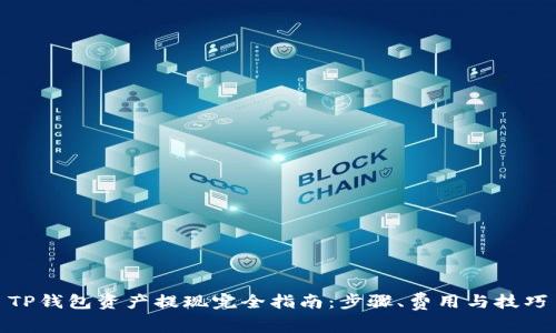 TP钱包资产提现完全指南：步骤、费用与技巧