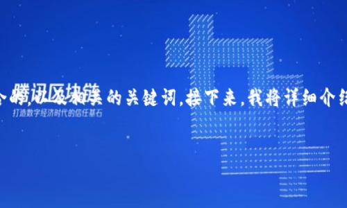 在这个示例中，我将为您提供一个适合推广和符合的，以及相关的关键词。接下来，我将详细介绍“loek转tpwallet”的操作方法，并回答相关问题。


如何将LOEK转入TPWallet钱包：详细操作指南