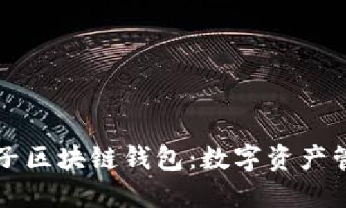 元征车盒子区块链钱包：数字资产管理新选择