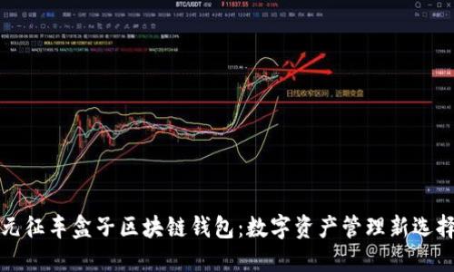 元征车盒子区块链钱包：数字资产管理新选择