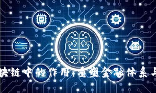 虚拟币区块链中的作用：重塑金融体系与数据信任