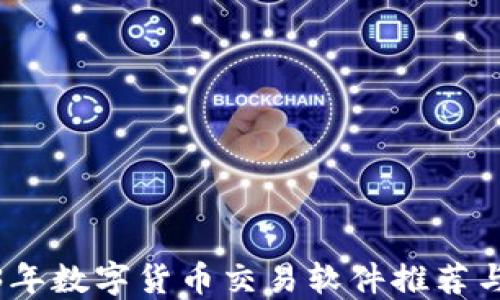 
2023年数字货币交易软件推荐与评测