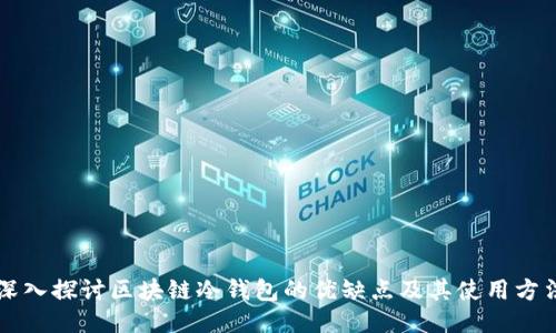深入探讨区块链冷钱包的优缺点及其使用方法