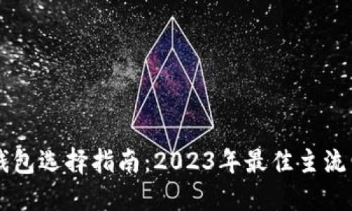 以太坊电子钱包选择指南：2023年最佳主流电子钱包推荐