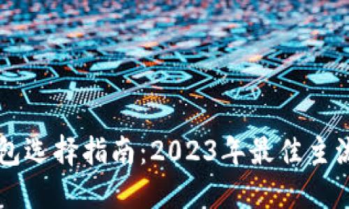 以太坊电子钱包选择指南：2023年最佳主流电子钱包推荐