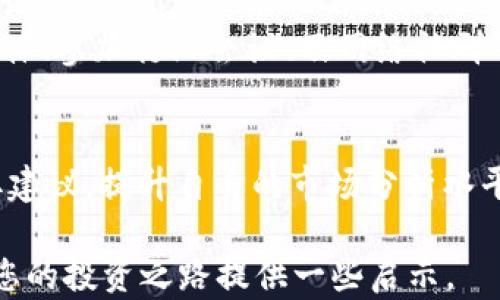 
bmiaozi如何通过TPWallet实现盈利/bmiaozi

关键词
TPWallet, 赚钱, 虚拟货币/guanjianci

# 如何通过TPWallet实现盈利

TPWallet 是一个多功能的钱包应用，不仅支持多种虚拟货币的存储、交易，还提供了丰富的盈利机会。对于许多用户而言，了解如何通过 TPWallet 赚钱是个重要话题。本文将对 TPWallet 的功能、赚取收益的方式以及相关策略进行深入分析。

## TPWallet 的功能概述

TPWallet 是一个支持多种主流区块链的数字钱包，用户可以在此应用中存储比特币、以太坊以及其他多种代币。用户通过 TPWallet 可以进行以下几种操作：
ul
    li资产管理：轻松管理多种虚拟货币，方便进行资产加密和交易。/li
    li交易功能：可进行点对点交易，快速完成资产转移。/li
    li收益功能：TPWallet 提供了多种方式来赚取利益，如质押、流动性挖矿等。/li
    li安全性能：TPWallet 采用高等级安全措施，保障用户资产安全。/li
/ul

## 通过 TPWallet 赚钱的方式

### 1. 质押（Staking）

质押是 TPWallet 提供的一种赚钱方式，用户可以将手中的代币进行质押，以支持区块链网络的运作。在质押的过程中，用户可以获得一定比例的奖励，这些奖励通常以代币的形式发放。

质押的优缺点
质押虽然是赚取收益的有效手段，但也存在一定的风险。在质押期间，用户的代币将被锁定，无法进行自由交易。如果市场情况不佳，可能会导致代币贬值。然而，从长期来看，质押是一个相对稳定的收益方式，适合那些愿意对代币长期持有的投资者。

### 2. 流动性挖矿

流动性挖矿是另一种通过 TPWallet 赚钱的方式。用户可以将自己的代币提供给流动性池，并在此过程中获得交易手续费的分成。流动性挖矿一般要求用户通过去中心化交易所（DEX）提供流动性。

流动性挖矿的风险与回报
尽管流动性挖矿有着高回报的潜力，但用户也需承担一定的风险。市场波动可能导致用户的资产贬值，并且某些流动性池可能面临智能合约的安全问题。因此，在选择流动性池时，用户需仔细评估相关风险。

### 3. 参与空投（Airdrop）

空投是项目方为了推广其代币而发放给用户的一种免费代币，参与 TPWallet 上的空投活动也是一种赚取收益的方法。用户只需持有一些特定代币，便可能获得新的代币作为空投奖励。

空投的策略
要成功参与空投，用户需关注各种项目的动态，并在合适的时机进行代币的持有。此外，了解各个项目的特点和潜在价值也能帮助用户选择那些值得参与的空投活动。

### 4. 交易差价

在 TPWallet 中，用户也可以通过交易差价赚取收益。当用户以低价买入某种代币并在价格上涨时卖出时，就实现了资本增值。这种操作需要用户具备一定的市场分析能力及对技术指标的理解。

交易的风险管理
虽然交易差价的回报潜力很高，但相应的风险也不容忽视。由于市场行情瞬息万变，建议用户在交易时制定合理的进出策略，以控制损失并锁定收益。

## 常见问题解答

### 问题1：TPWallet的安全性如何？

TPWallet 采用多种安全措施，包括冷存储、双重身份验证（2FA）等，以保护用户的资产安全。首先，冷存储意味着大部分资产不在线，极大降低了被黑客攻击的风险。其次，双重身份验证为用户账户提供了额外的保护层，即使密码被泄露，攻击者也难以登录账户。用户还应该定期更换密码，并谨慎处理作为访问凭证的私钥。

用户如何提升安全性
用户还可以通过设置强密码、定期更新软件和警惕钓鱼攻击等方法来提升安全性。此外，建议用户选择知名的交易所或平台进行交易，避免使用小型不明平台。

### 问题2：怎样选择适合的标的进行质押或流动性挖矿？

选择适合的标的进行质押或流动性挖矿是获取收益的关键，但不同代币的收益率、预算风险和市场动态各不相同。用户需要关注多个方面，包括代币的历史表现、团队的背景、行业趋势等。

进行深入研究的方法
用户可以访问不同的论坛、社交媒体、特定的区块链分析工具等，了解项目的最新动向。在选择质押标的时，用户还需考虑锁定期、年产率（APR）等因素，以确保能获得最大收益。

### 问题3：如何管理保证金交易的风险？

在 TPWallet 上进行保证金交易时，风险管理至关重要。保证金交易通常涉及更高的潜在收益，同时伴随着更高的风险。用户应明确自己的风险承受能力，并通过设置止损点来限制亏损。

降低风险的具体策略
使用杠杆倍数时，用户应保持在自身可承受的范围内，不要盲目追求高杠杆带来的高收益。此外，用户还需定期监控交易状况，及时调整交易策略。

### 问题4：如何保持对市场动态的跟踪与分析？

随着虚拟货币市场的不断变化，保持对市场动态的跟踪和分析是取得持久性的盈利的关键。用户可通过多种方式获取市场资讯，包括跟踪专业媒体、参加行业会议、及网络社群等。

获取市场信息的有效途径
一些网站和应用平台提供了实时数据和趋势分析，用户可以设立价格预警，及时获取相关信息。此外，用户可以加入各种投资群体，分享经验、获取建议，提升自身的市场分析水平。

总结而言，通过 TPWallet 赚钱并非一蹴而就，需要用户在安全性、投资策略和市场动态等多个方面进行全面的考虑与学习。希望本篇文章能为您的投资之路提供一些启示。