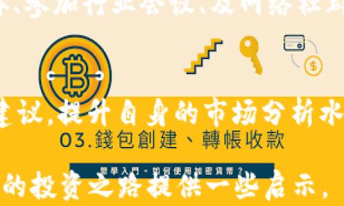 
bmiaozi如何通过TPWallet实现盈利/bmiaozi

关键词
TPWallet, 赚钱, 虚拟货币/guanjianci

# 如何通过TPWallet实现盈利

TPWallet 是一个多功能的钱包应用，不仅支持多种虚拟货币的存储、交易，还提供了丰富的盈利机会。对于许多用户而言，了解如何通过 TPWallet 赚钱是个重要话题。本文将对 TPWallet 的功能、赚取收益的方式以及相关策略进行深入分析。

## TPWallet 的功能概述

TPWallet 是一个支持多种主流区块链的数字钱包，用户可以在此应用中存储比特币、以太坊以及其他多种代币。用户通过 TPWallet 可以进行以下几种操作：
ul
    li资产管理：轻松管理多种虚拟货币，方便进行资产加密和交易。/li
    li交易功能：可进行点对点交易，快速完成资产转移。/li
    li收益功能：TPWallet 提供了多种方式来赚取利益，如质押、流动性挖矿等。/li
    li安全性能：TPWallet 采用高等级安全措施，保障用户资产安全。/li
/ul

## 通过 TPWallet 赚钱的方式

### 1. 质押（Staking）

质押是 TPWallet 提供的一种赚钱方式，用户可以将手中的代币进行质押，以支持区块链网络的运作。在质押的过程中，用户可以获得一定比例的奖励，这些奖励通常以代币的形式发放。

质押的优缺点
质押虽然是赚取收益的有效手段，但也存在一定的风险。在质押期间，用户的代币将被锁定，无法进行自由交易。如果市场情况不佳，可能会导致代币贬值。然而，从长期来看，质押是一个相对稳定的收益方式，适合那些愿意对代币长期持有的投资者。

### 2. 流动性挖矿

流动性挖矿是另一种通过 TPWallet 赚钱的方式。用户可以将自己的代币提供给流动性池，并在此过程中获得交易手续费的分成。流动性挖矿一般要求用户通过去中心化交易所（DEX）提供流动性。

流动性挖矿的风险与回报
尽管流动性挖矿有着高回报的潜力，但用户也需承担一定的风险。市场波动可能导致用户的资产贬值，并且某些流动性池可能面临智能合约的安全问题。因此，在选择流动性池时，用户需仔细评估相关风险。

### 3. 参与空投（Airdrop）

空投是项目方为了推广其代币而发放给用户的一种免费代币，参与 TPWallet 上的空投活动也是一种赚取收益的方法。用户只需持有一些特定代币，便可能获得新的代币作为空投奖励。

空投的策略
要成功参与空投，用户需关注各种项目的动态，并在合适的时机进行代币的持有。此外，了解各个项目的特点和潜在价值也能帮助用户选择那些值得参与的空投活动。

### 4. 交易差价

在 TPWallet 中，用户也可以通过交易差价赚取收益。当用户以低价买入某种代币并在价格上涨时卖出时，就实现了资本增值。这种操作需要用户具备一定的市场分析能力及对技术指标的理解。

交易的风险管理
虽然交易差价的回报潜力很高，但相应的风险也不容忽视。由于市场行情瞬息万变，建议用户在交易时制定合理的进出策略，以控制损失并锁定收益。

## 常见问题解答

### 问题1：TPWallet的安全性如何？

TPWallet 采用多种安全措施，包括冷存储、双重身份验证（2FA）等，以保护用户的资产安全。首先，冷存储意味着大部分资产不在线，极大降低了被黑客攻击的风险。其次，双重身份验证为用户账户提供了额外的保护层，即使密码被泄露，攻击者也难以登录账户。用户还应该定期更换密码，并谨慎处理作为访问凭证的私钥。

用户如何提升安全性
用户还可以通过设置强密码、定期更新软件和警惕钓鱼攻击等方法来提升安全性。此外，建议用户选择知名的交易所或平台进行交易，避免使用小型不明平台。

### 问题2：怎样选择适合的标的进行质押或流动性挖矿？

选择适合的标的进行质押或流动性挖矿是获取收益的关键，但不同代币的收益率、预算风险和市场动态各不相同。用户需要关注多个方面，包括代币的历史表现、团队的背景、行业趋势等。

进行深入研究的方法
用户可以访问不同的论坛、社交媒体、特定的区块链分析工具等，了解项目的最新动向。在选择质押标的时，用户还需考虑锁定期、年产率（APR）等因素，以确保能获得最大收益。

### 问题3：如何管理保证金交易的风险？

在 TPWallet 上进行保证金交易时，风险管理至关重要。保证金交易通常涉及更高的潜在收益，同时伴随着更高的风险。用户应明确自己的风险承受能力，并通过设置止损点来限制亏损。

降低风险的具体策略
使用杠杆倍数时，用户应保持在自身可承受的范围内，不要盲目追求高杠杆带来的高收益。此外，用户还需定期监控交易状况，及时调整交易策略。

### 问题4：如何保持对市场动态的跟踪与分析？

随着虚拟货币市场的不断变化，保持对市场动态的跟踪和分析是取得持久性的盈利的关键。用户可通过多种方式获取市场资讯，包括跟踪专业媒体、参加行业会议、及网络社群等。

获取市场信息的有效途径
一些网站和应用平台提供了实时数据和趋势分析，用户可以设立价格预警，及时获取相关信息。此外，用户可以加入各种投资群体，分享经验、获取建议，提升自身的市场分析水平。

总结而言，通过 TPWallet 赚钱并非一蹴而就，需要用户在安全性、投资策略和市场动态等多个方面进行全面的考虑与学习。希望本篇文章能为您的投资之路提供一些启示。