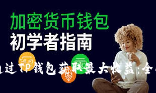 如何通过TP钱包获取最大收益：全面指南
