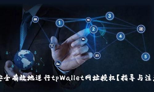 如何安全有效地进行tpWallet网址授权？指导与注意事项