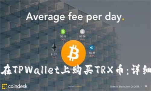 如何在TPWallet上购买TRX币：详细指南