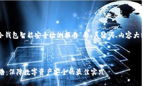 当然可以！这里是关于“冷钱包智能安全检测报告”的、关键词、内容大纲，以及相关问题的整理。



冷钱包智能安全检测报告：保障数字资产安全的最佳实践