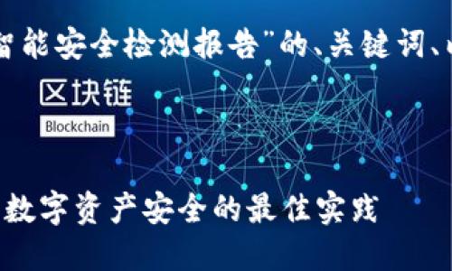 当然可以！这里是关于“冷钱包智能安全检测报告”的、关键词、内容大纲，以及相关问题的整理。



冷钱包智能安全检测报告：保障数字资产安全的最佳实践