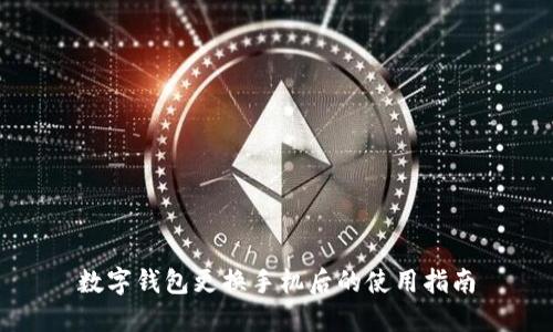 数字钱包更换手机后的使用指南