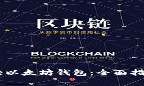 如何使用Coinbase以太坊钱包：全面指南与常见问题解答