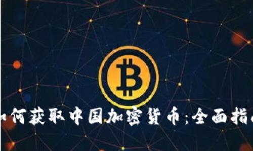 如何获取中国加密货币：全面指南