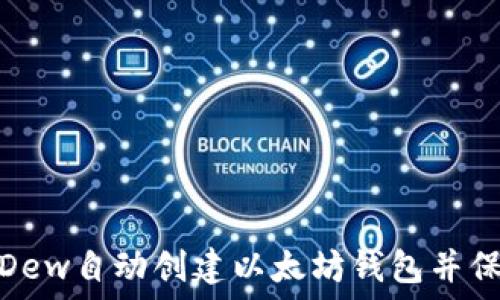   
如何使用Dew自动创建以太坊钱包并保障安全性