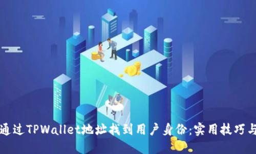 如何通过TPWallet地址找到用户身份：实用技巧与方法
