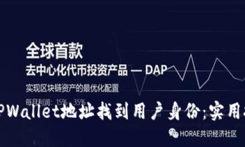 如何通过TPWallet地址找到用户身份：实用技巧与方法