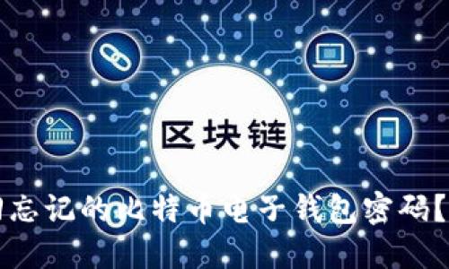 如何找回忘记的比特币电子钱包密码？全面指南