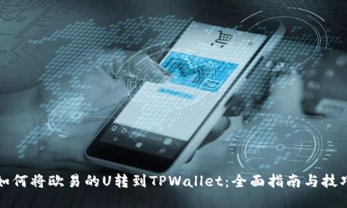 如何将欧易的U转到TPWallet：全面指南与技巧