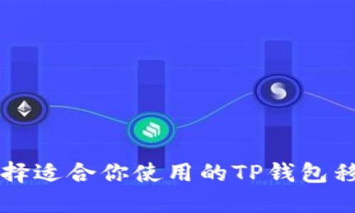 如何选择适合你使用的TP钱包移动应用