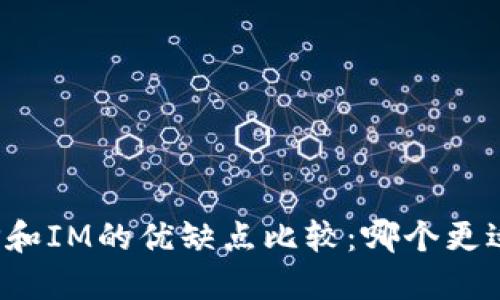 钱包TP和IM的优缺点比较：哪个更适合你？