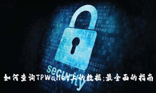 如何查询TPWallet上的数据：最全面的指南