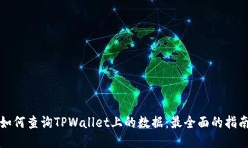 如何查询TPWallet上的数据：最全面的指南