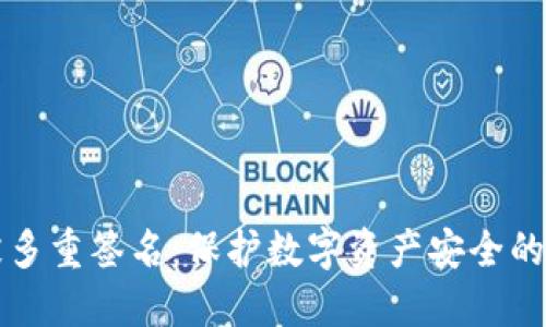 冷钱包被多重签名：保护数字资产安全的最佳实践