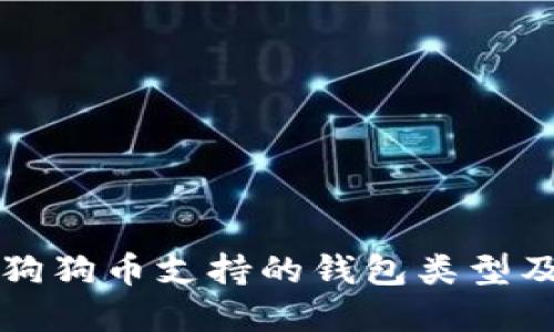 全面了解狗狗币支持的钱包类型及使用指南