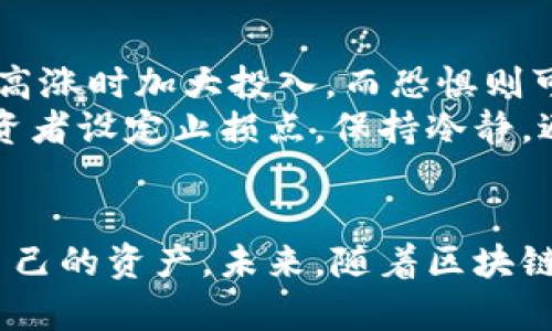 区块链币最新骗局揭秘：如何识别与防范

区块链币, 骗局, 防范措施/guanjianci

引言
近年来，随着区块链技术的飞速发展和加密货币的普及，越来越多的人开始关注和投资区块链币。然而，这一快速发展的市场也引发了一系列的骗局和诈骗行为。骗局不仅损害了投资者的利益，还对整个行业的可信度产生了负面影响。因此，识别和防范区块链币骗局显得尤为重要。本文将深入探讨区块链币最新骗局的特征，以及如何有效地保护自己不受其影响。

一、区块链币骗局的类型
区块链币骗局的类型多种多样，主要可以分为以下几类：
1. strong庞氏骗局/strong：这种骗局通过拉新用户来支付旧用户，以此来制造虚假的收益。它的维持依赖于不断引入新投资者，一旦资金链断裂，早期投资者往往会面临巨额损失。
2. strong虚假代币/strong：一些诈骗者会发行没有实际价值或用途的代币，并通过虚假的宣传吸引投资者购买。这类代币往往在一段时间后就会消失，投资者损失惨重。
3. strong钓鱼网站/strong：诈骗者可以创建看似真实的交易平台或钱包应用，通过诱导用户输入个人信息或私钥来窃取资金。这类骗局常常利用用户的信任感，伪装为知名的公司或服务。
4. strong假ICO（首次代币发行）/strong：一些诈骗者以首次代币发行的名义募集资金，却没有实际的项目背景或团队。投资者在资金投入后发现这些项目完全是虚构的，往往血本无归。
5. strong社交媒体诈骗/strong：在社交媒体平台上，诈骗者常常伪装成成功的投资者，宣传某种代币的“投资机会”，鼓励他人参与。由于社交媒体的信息传播速度快，很多人容易受到误导。

二、如何识别区块链币骗局
识别区块链币骗局需要投资者具备一定的鉴别能力。以下是一些识别骗局的有效方法：
1. strong检查项目背景/strong：在投资前，务必查阅该项目的白皮书、团队背景及其以往的项目经验。一个没有实在项目团队和透明背景的币种往往存在较大的风险。
2. strong警惕过高的回报承诺/strong：如果某个投资机会承诺的回报远高于市场平均水平，那么它很有可能是骗局。投资有风险，过分乐观的回报预期往往不够现实。
3. strong关注社区反馈/strong：通过社交媒体和论坛了解其他投资者的反馈和意见，如果一个项目受到大量负面评论和举报，很可能是个骗局。
4. strong不要分享个人私钥/strong：无论何时，一个合法的保护措施不会要求你分享你的私人密钥或密码。若有平台要求你提供此类信息，则很可能是骗局。
5. strong避免盲目跟风/strong：当看到某种币因“热度”而被广泛讨论时，务必仔细研究，再做决定。盲目跟风可能导致不必要的损失。

三、怎样保护自己不受区块链币骗局的影响
有效的保护措施可以大大降低遭受骗局的风险，下面是一些建议：
1. strong教育和学习/strong：提升自己的区块链和加密货币知识，理解其基本原理和风险，能够帮助投资者更好地识别潜在的骗局。
2. strong使用信誉良好的平台/strong：选择有良好声誉和用户评价的交易平台进行交易，避免在不明来源的网站进行投资。
3. strong谨慎对待促销和广告/strong：很多骗局会通过虚假广告吸引投资者，保持警惕，不要轻信你在社交媒体或电子邮件中看到的投资建议。
4. strong多样化投资/strong：避免将所有资金只投入一种区块链币，尝试多样化投资组合可以降低损失风险。
5. strong及时汇报和分享/strong：如果发现有疑似诈骗行为，及时向相关机构报告，并与他人分享信息，帮助更多的人避免受害。

四、相关问题探讨

h41. 如何判断一个区块链项目的可靠性？/h4
判断区块链项目的可靠性可以从多个维度进行分析。首先，要查看项目的白皮书，这是项目的基础文件，包括其技术方案、市场分析、经济模型等。白皮书的完整性和专业度可以反映项目团队的用心程度。
其次，研究团队的背景和经验。一个有经验的团队往往更能推动项目的成功，包括技术、市场和管理等多个方面。此外，项目是否有真实的应用案例或者合作伙伴也是评估其可靠性的重要标志。
第三，社交媒体和论坛的反馈很重要，真实的社区支持和活跃度可以说明项目的口碑和受欢迎程度。这些都是判断项目是否值得投资的关键指标。

h42. 加密货币的税务问题如何处理？/h4
在不同国家，加密货币的税务规定各有不同，一般来说，加密货币交易可能会涉及到资本利得税和其他税费。在大多数情况下，如果你因交易产生了盈利，则需要对收益部分依法纳税。例如，在美国，如果你通过买入和卖出加密货币获得了利润，你需要报告这些交易并缴纳税款。
为避免潜在的税务麻烦，建议详细记录所有交易，包括买入时间、价格、卖出时间和价格，这些信息将帮助你准确计算收益和损失。在报税时，最好咨询税务专业人士，以确保遵循相关法律法规。

h43. 区块链技术的未来发展趋势是什么？/h4
随着区块链技术的不断成熟，其应用场景也在不断拓展。未来，区块链可能在金融、供应链管理、数字身份、智能合约等多个领域发挥更大的作用。特别是在金融服务方面，去中心化金融（DeFi）的兴起正在改变人们的金融交易方式，用户可以更灵活、安全地管理自己的资产。
同时，用户对数据隐私的重视也推动了区块链技术的应用。例如，一些新的区块链解决方案致力于保护用户数据，只有在用户同意的情况下才共享个人信息，这将提升数据的安全性和透明度。

h44. 怎样识别和防范网络钓鱼攻击？/h4
网络钓鱼攻击是诈骗者常用的一种手段，通常通过伪造的电子邮件或网站来诱使受害者提供敏感信息。要识别和防范钓鱼攻击，首先要对电子邮件的发件人进行仔细检查，确保其域名合法且与官方机构相符。
其次，避免点击不明链接或下载可疑的附件，特别是在邮件中。有时，攻击者会利用社交工程手段，创建紧急感以迫使用户迅速作出反应。在输入密码和账户信息时，务必确认自己是在官方网站上进行操作，建议采用双重身份验证功能强化账户安全。

h45. 投资加密货币的心理因素有哪些？/h4
投资加密货币的心理因素对投资者的决策过程产生了重要影响。许多人在面对市场波动时，会表现出贪婪与恐惧的情绪，自然会影响投资纪律。贪婪往往会驱使投资者在价格高涨时加大投入，而恐惧则可能促使他们在市场下跌时抛售资产，这样的行为往往导致长期损失。
此外，对于新手投资者来说，缺乏经验可能带来更大的心理压力，尤其在市场波动剧烈时容易作出错误判断。因此，培养良好的投资心态和风险管理意识是十分必要的，建议投资者设定止损点，保持冷静，避免随意操作。

结论
在区块链和加密货币的不断发展过程中，知识的积累和谨慎的投资决策至关重要。虽然市场中存在各种各样的骗局，但通过学习和识别技巧，投资者可以有效降低风险，保护自己的资产。未来，随着区块链技术的深度应用和监管的完善，整个加密货币市场将朝着更健康的方向发展。希望本文内容能够帮助更多投资者更好地理解区块链币骗局，积极防范并获取真正的投资收益。