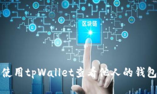 如何使用tpWallet查看他人的钱包信息