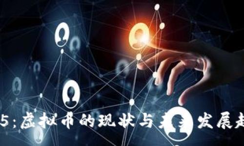 :
北京315：虚拟币的现状与未来发展趋势分析