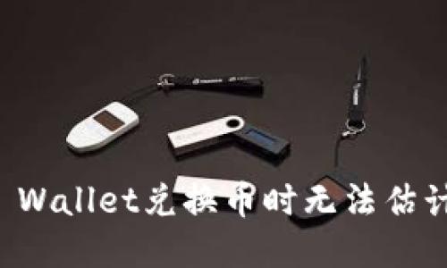 如何解决TP Wallet兑换币时无法估计气体的问题