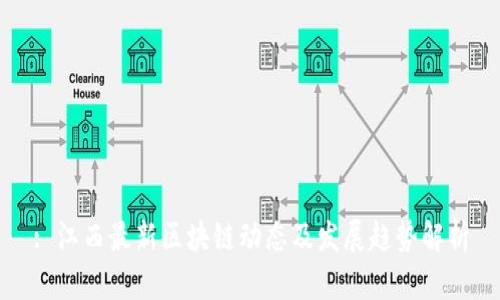: 江西最新区块链动态及发展趋势解析